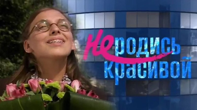 Не родись красивой сериал