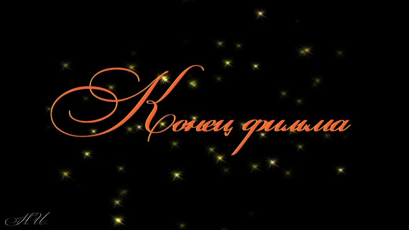 Конец фильма заставка