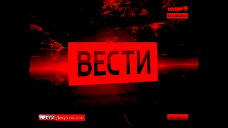 Вести Дежурная часть заставка