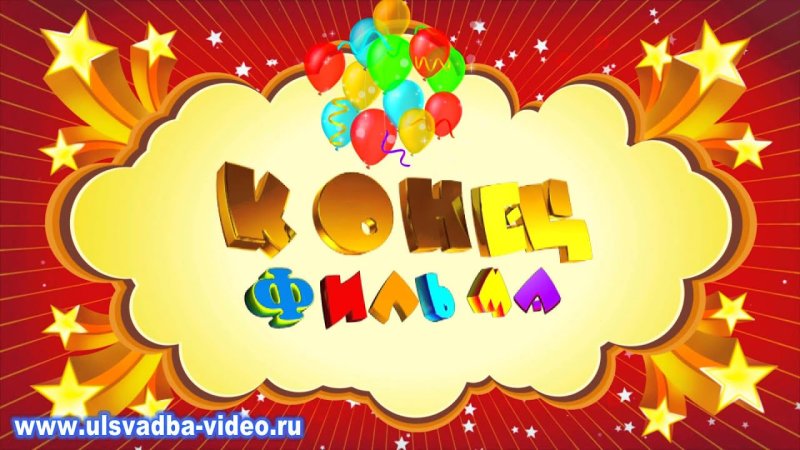 Надпись конец фильма