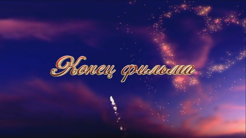 Конец фильма картинка