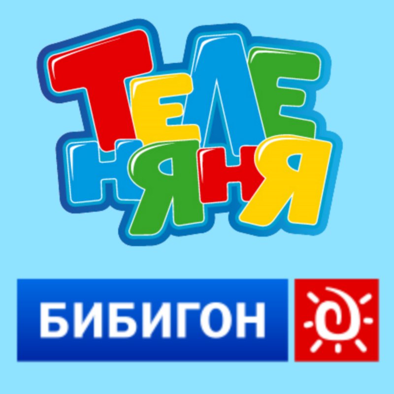 Теленяня и Бибигон