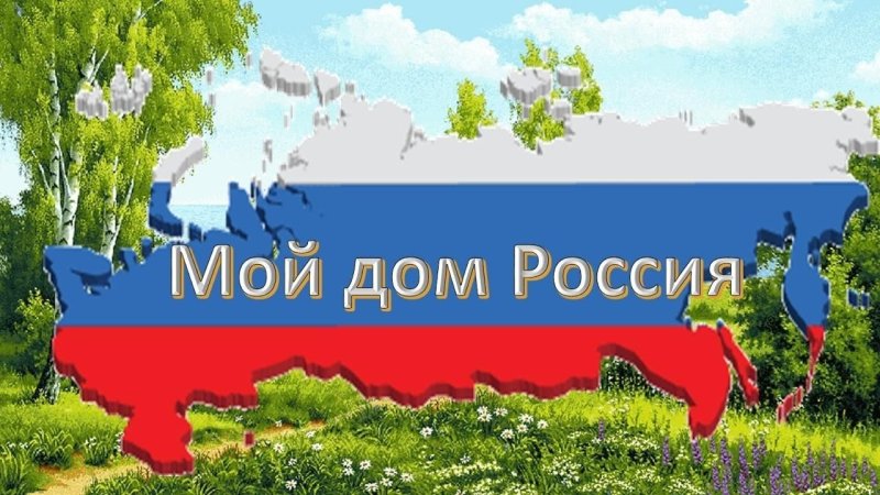 Надпись моя Страна Россия