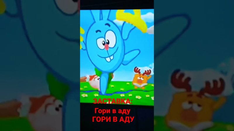 Гори в аду Смешарики заставка