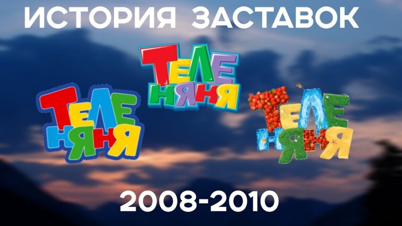 Теленяня 5