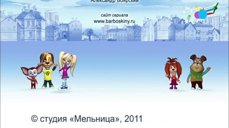 Титры Барбоскиных