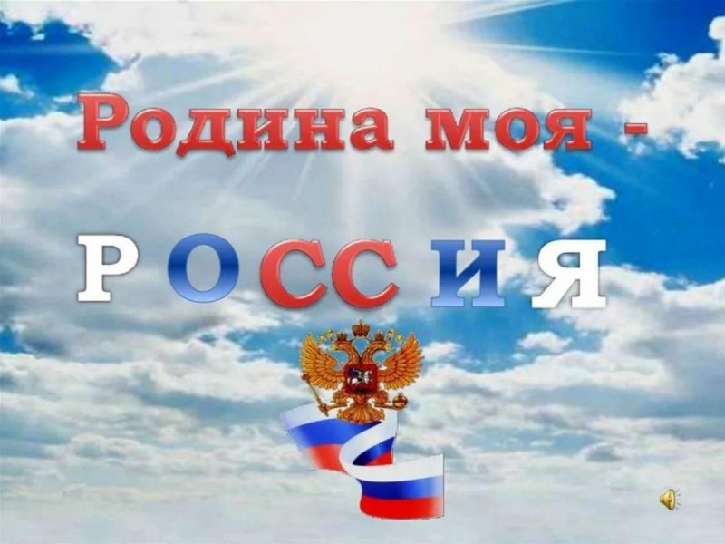 Родина Россия картинки