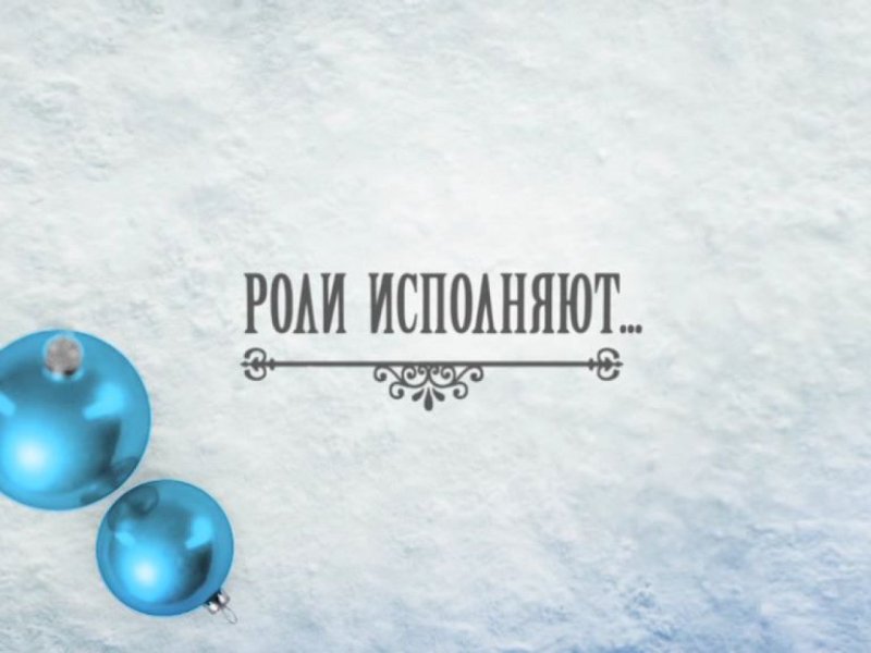 В главных ролях
