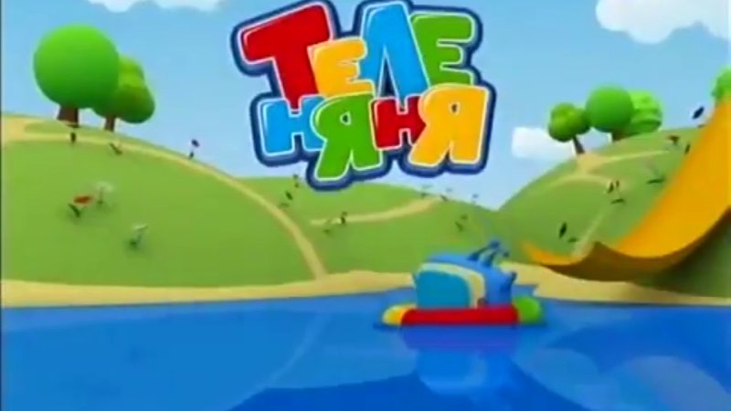 Теленяня 2008-2010