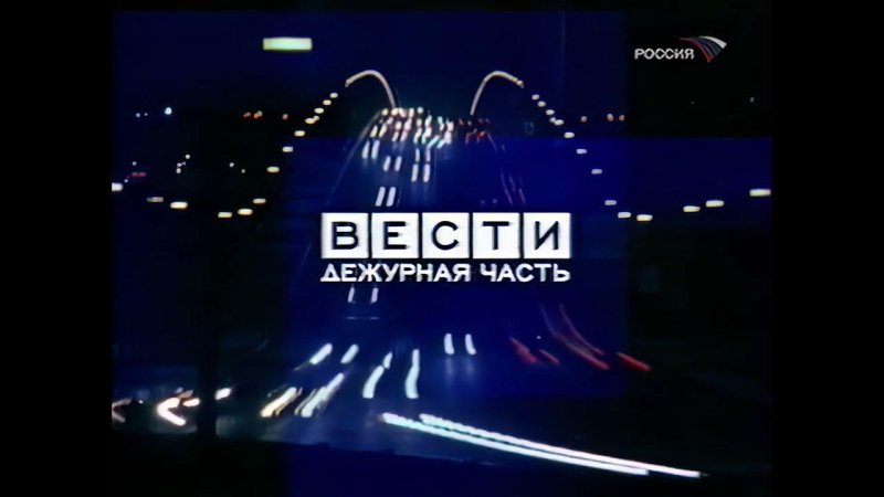 Вести Москва Дежурная часть