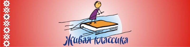 Живая классика эмблема конкурса