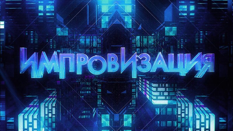 Импровизация на ТНТ логотип