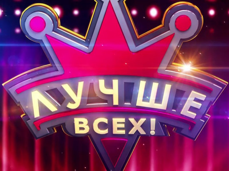 Передача лучше всех