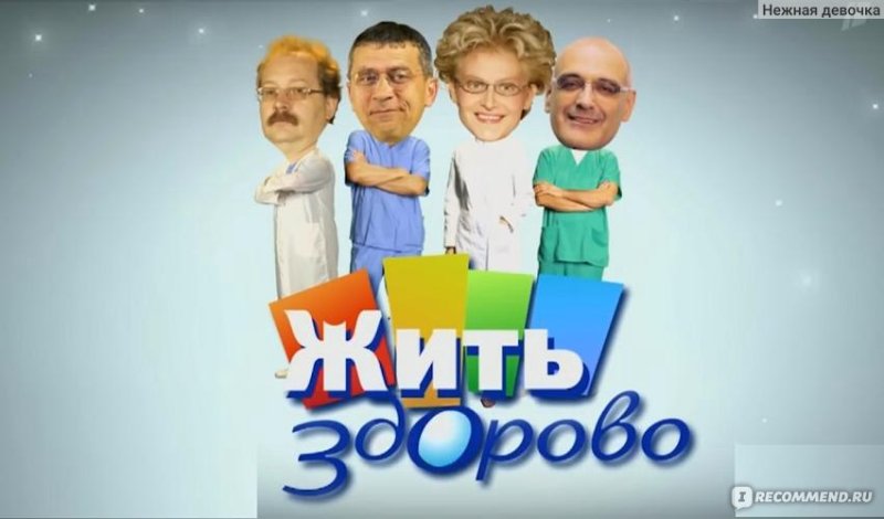 Жить здорово заставка