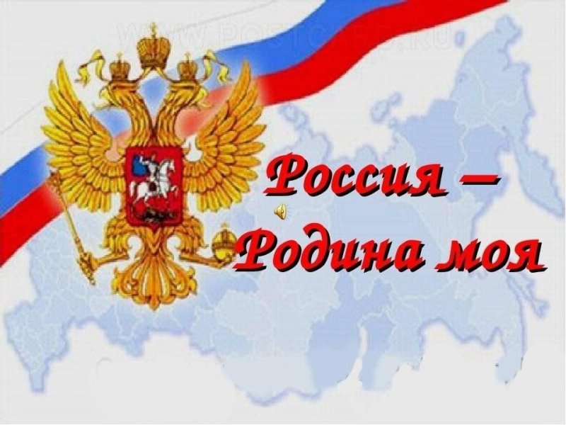 Проект Россия Родина моя