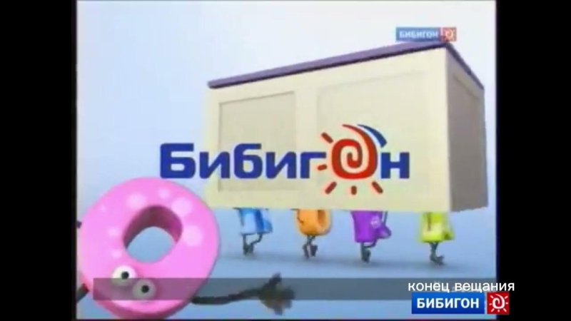 Бибигон Телеканал