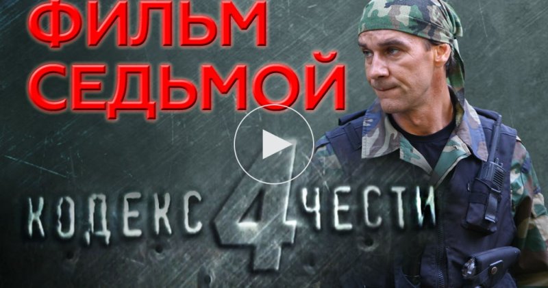 Кодекс чести фильм