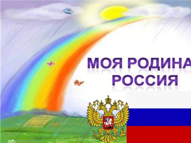 Моя Родина Россия для дошкольников