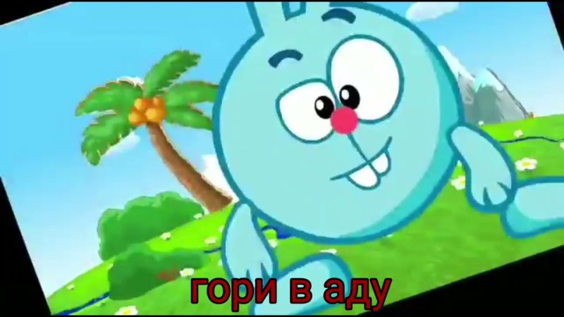Смешарики гори в аду