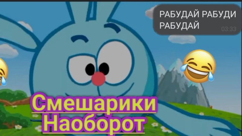 Смешарики задом наперед наоборот