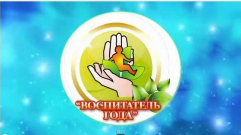 Эмблема конкурса воспитатель года