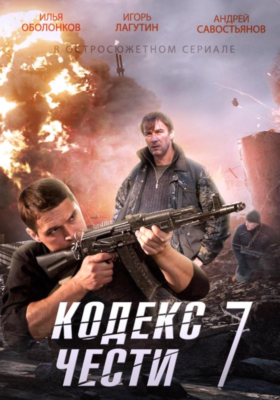 Кодекс чести сериал