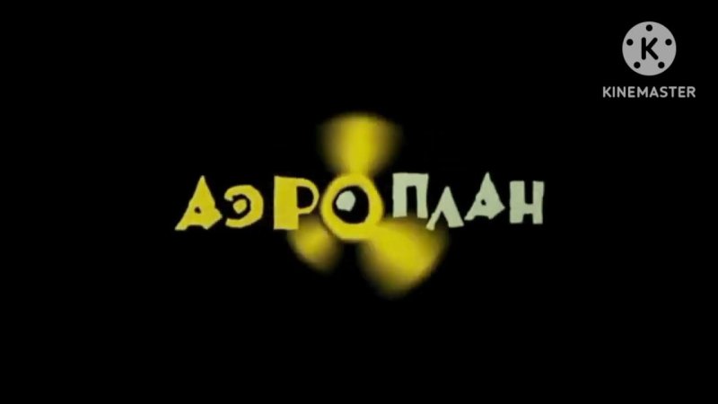 Студия Аэроплан мультфильмы