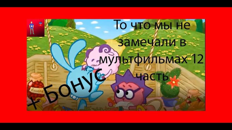 Смешарики ад