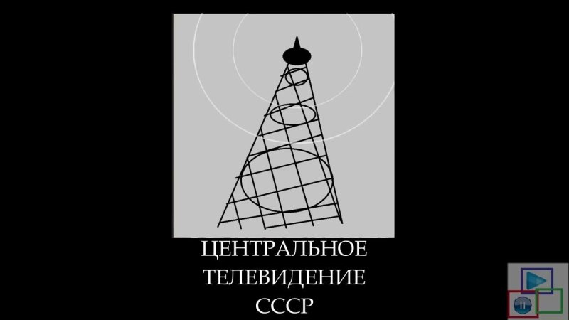 Заставка ЦТ СССР