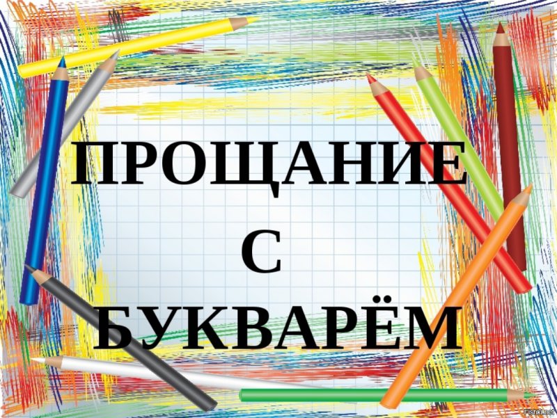 Презентация праздник букваря
