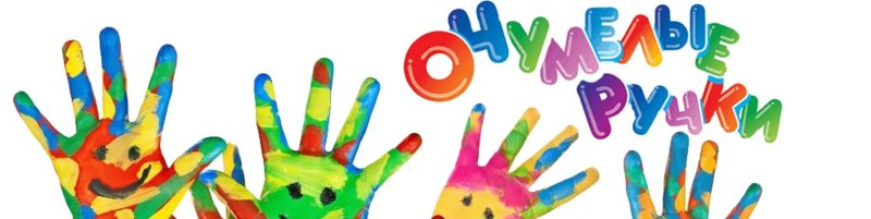 Рамка очумелые ручки