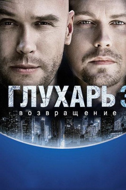 Глухарь 3 сезон