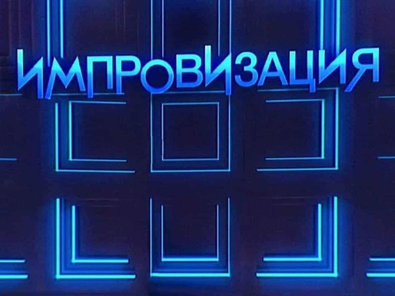 Импровизация логотип