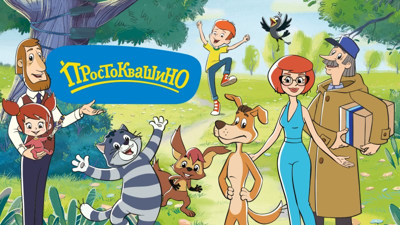 Простоквашино мультсериал 2018 дядя фёдор