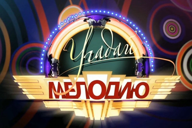 Угадай мелодию