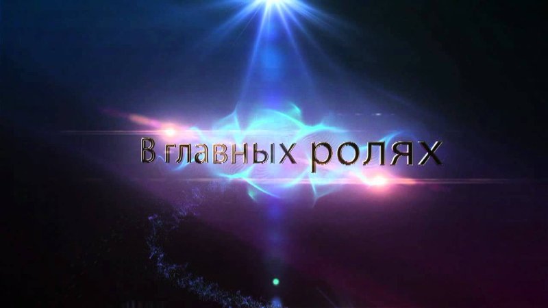 Надпись начало фильма