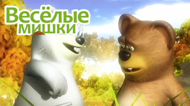 Весёлые мишки 1 сезон