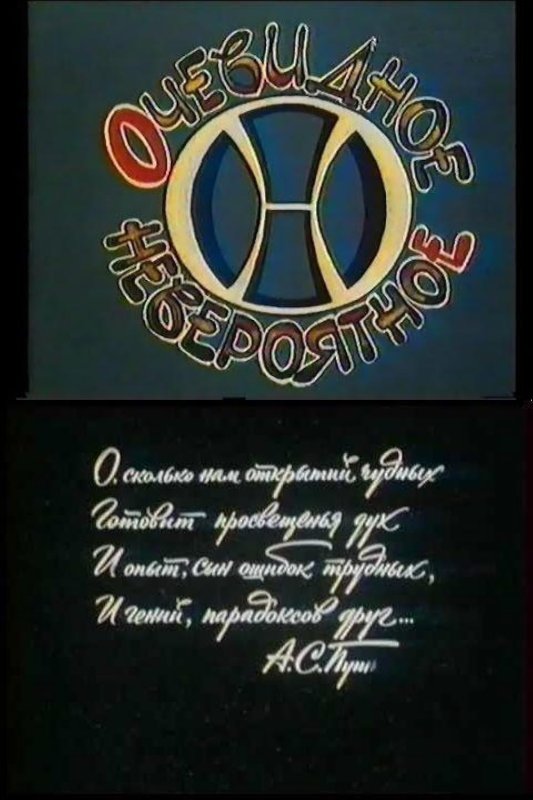 1973 Очевидное - невероятное передача