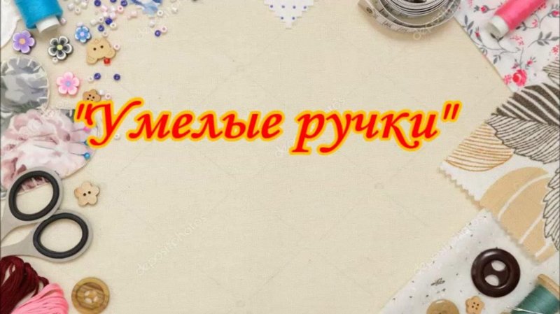 Умелые ручки