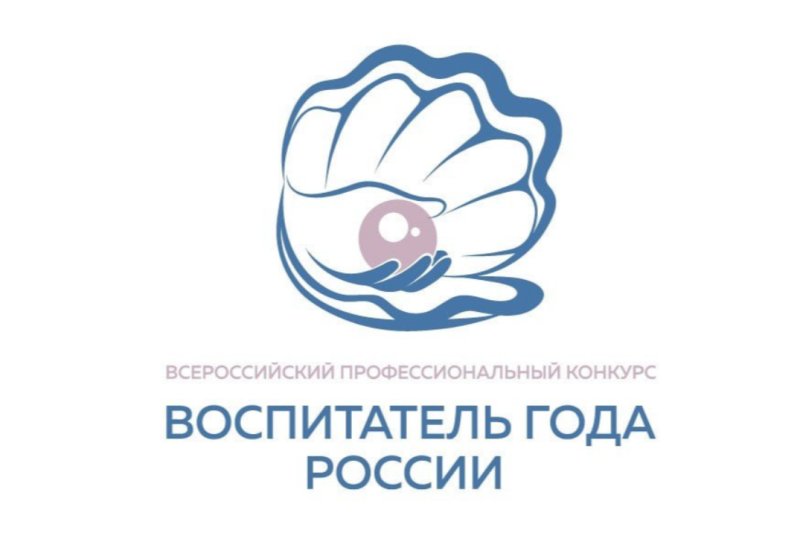 Воспитатель года 2023 логотип
