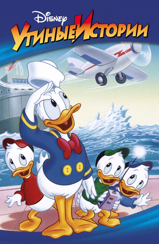 Дональд дак Утиные истории 1987