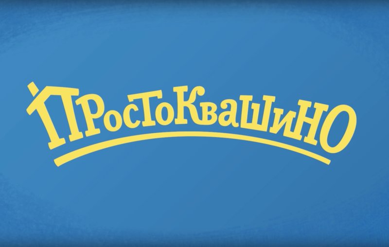 Простоквашино надпись