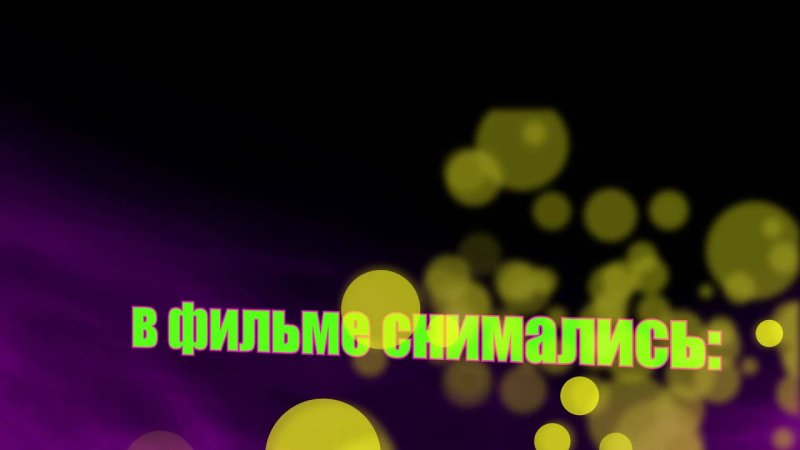 В фильме снимались титры