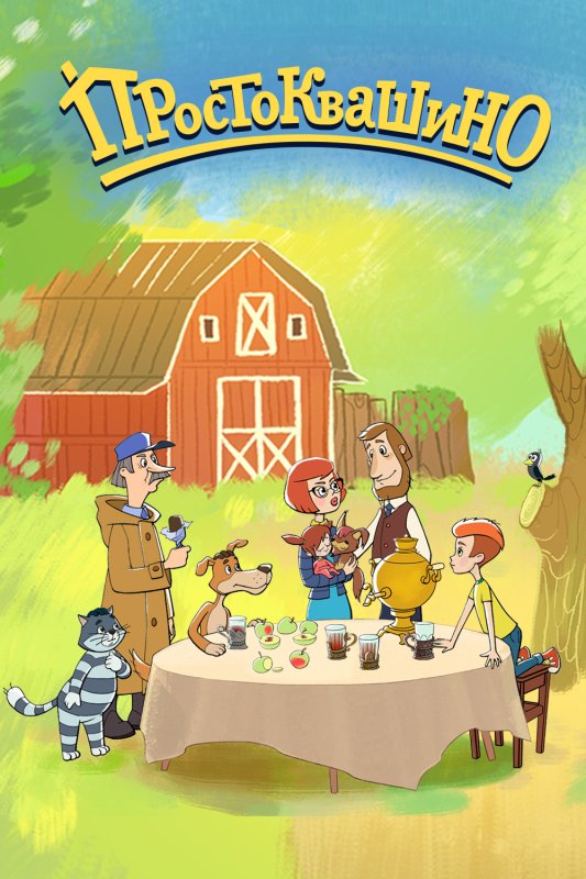 Мультсериал Возвращение в Простоквашино