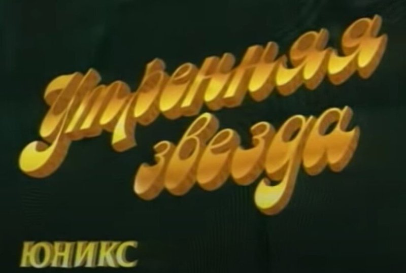 Утренняя звезда телепередача заставка