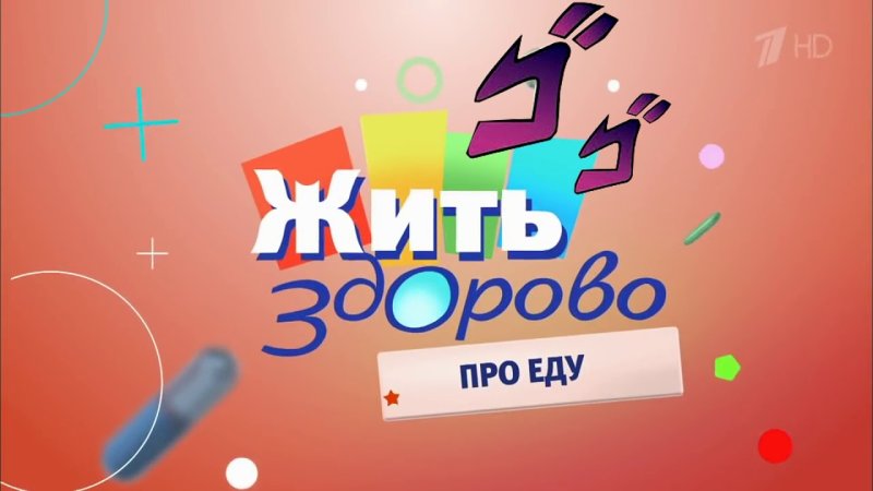 Жить здорово заставка 2010