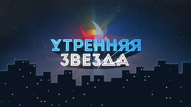 Утренняя звезда заставка