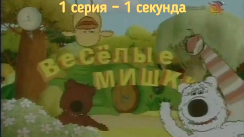 Весёлые мишки 2007 СТС