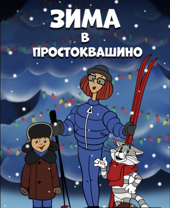 Зима в Простоквашино