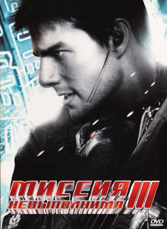 Миссия невыполнима фильм 1996 Постер